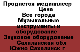 Продается медиаплеер iconBIT XDS7 3D › Цена ­ 5 100 - Все города Музыкальные инструменты и оборудование » Звуковое оборудование   . Сахалинская обл.,Южно-Сахалинск г.